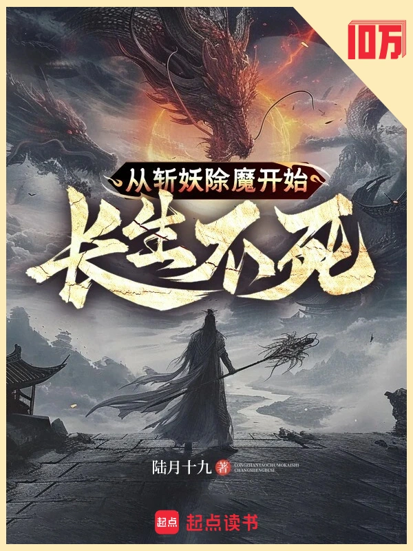 从斩妖除魔开始长生不死封面