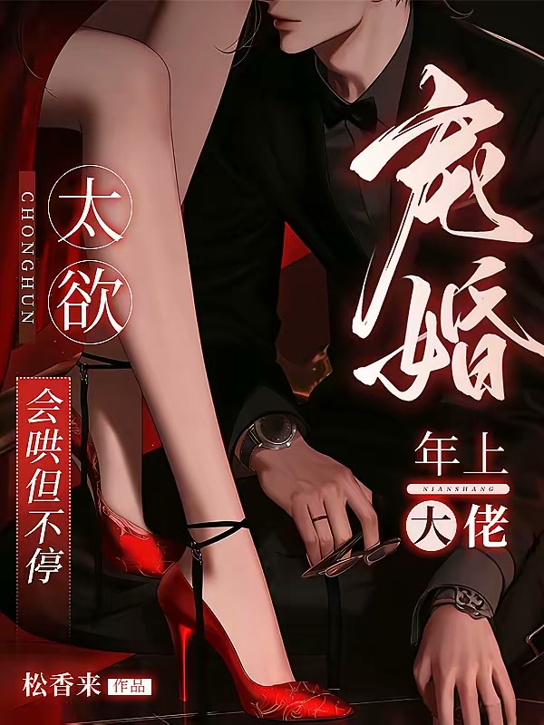 重欲！闪婚夜，被爹系大佬吻到哭封面