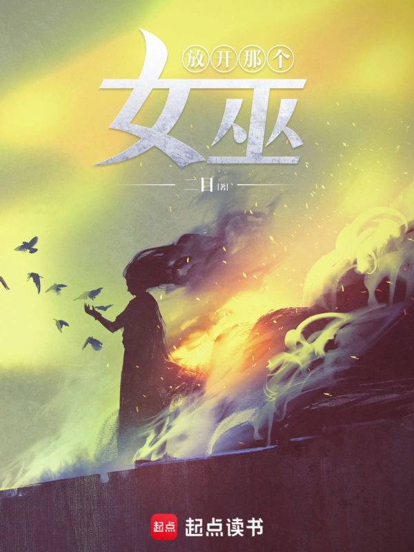 放开那个女巫封面