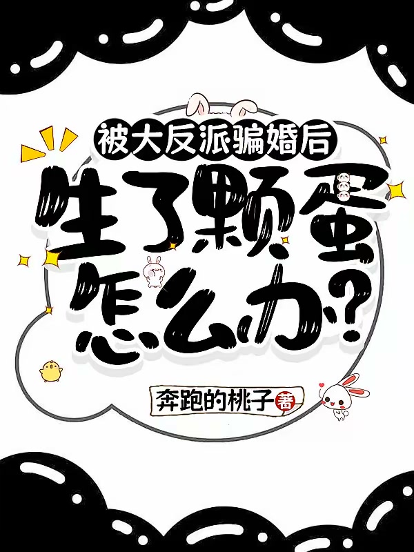 与清冷少年成亲后才知他是大反派封面
