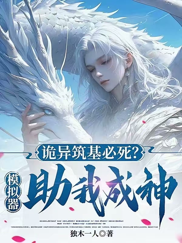 诡异筑基必死？模拟器助我成神！封面