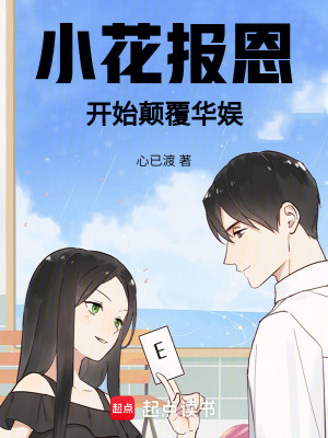 小花报恩，开始颠覆华娱封面