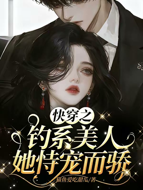 快穿之白莲女配又让男主们沦陷了封面