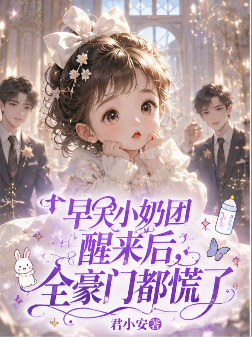 穿成早夭小炮灰，被疯妈抱活了封面