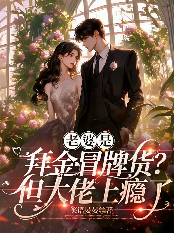 冒名顶替真千金后，嫁入了豪门封面
