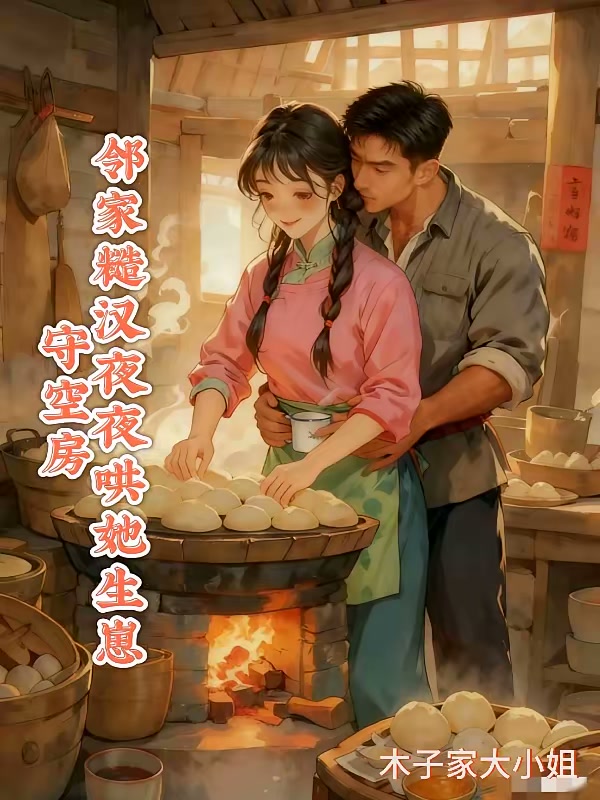 邻家悄寡妇，糙汉哥哥宠上天封面