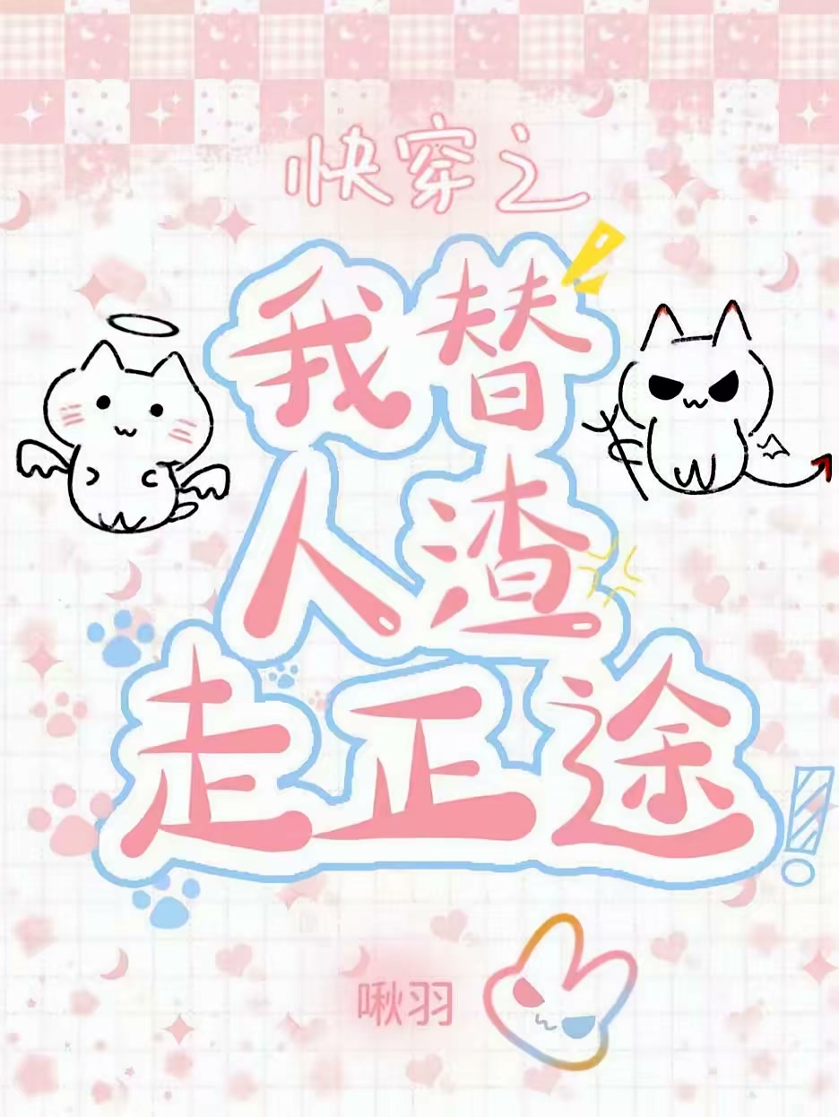 快穿之我替人渣走正途封面
