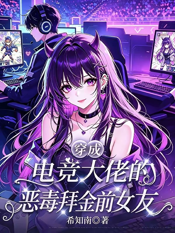 穿成电竞大佬的神金前女友封面