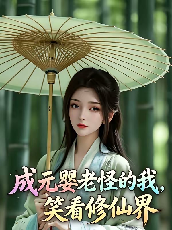 穿越成元婴修士，得好好享受才行封面