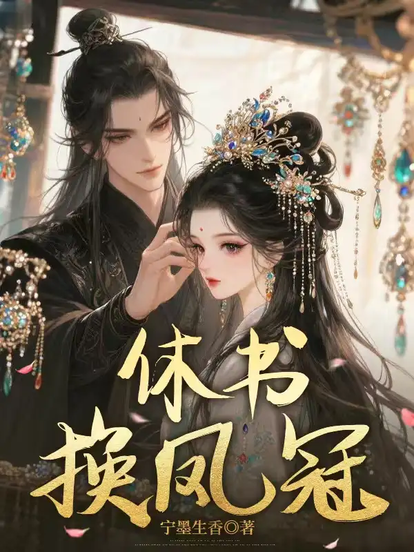 和离当天，我成了大皇子的掌上娇封面