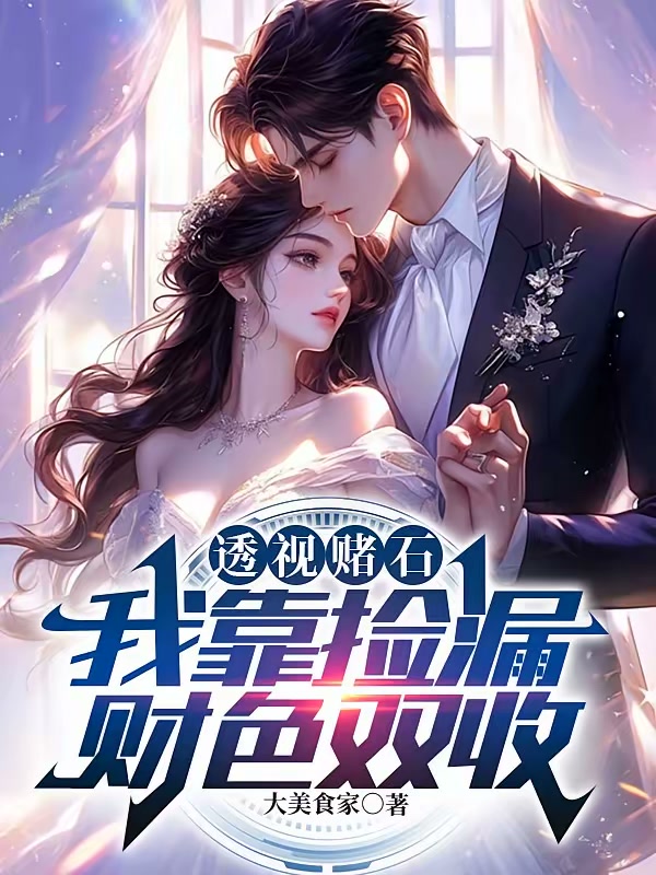 透视赌石：逆袭从绝色师娘开始封面