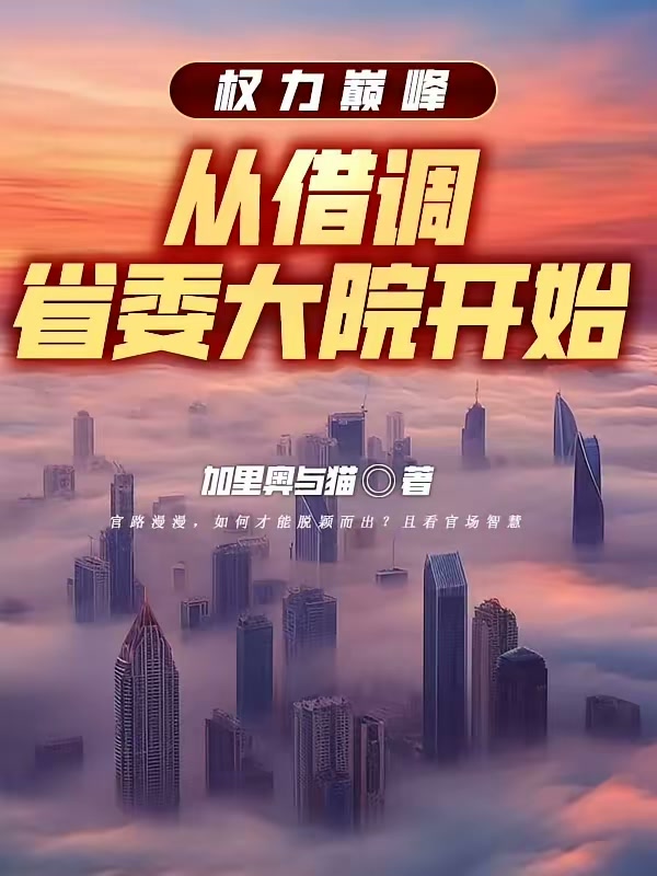 我被停职后，京圈大佬坐不住了封面