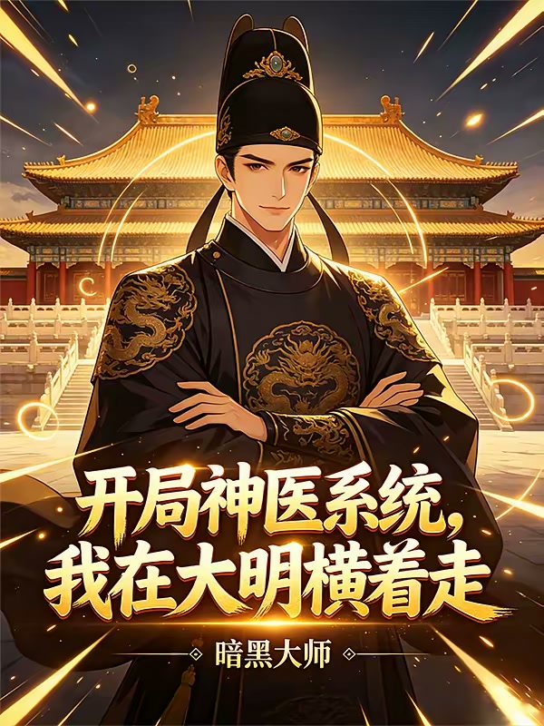 大明异姓王，开局治好朱雄英！封面