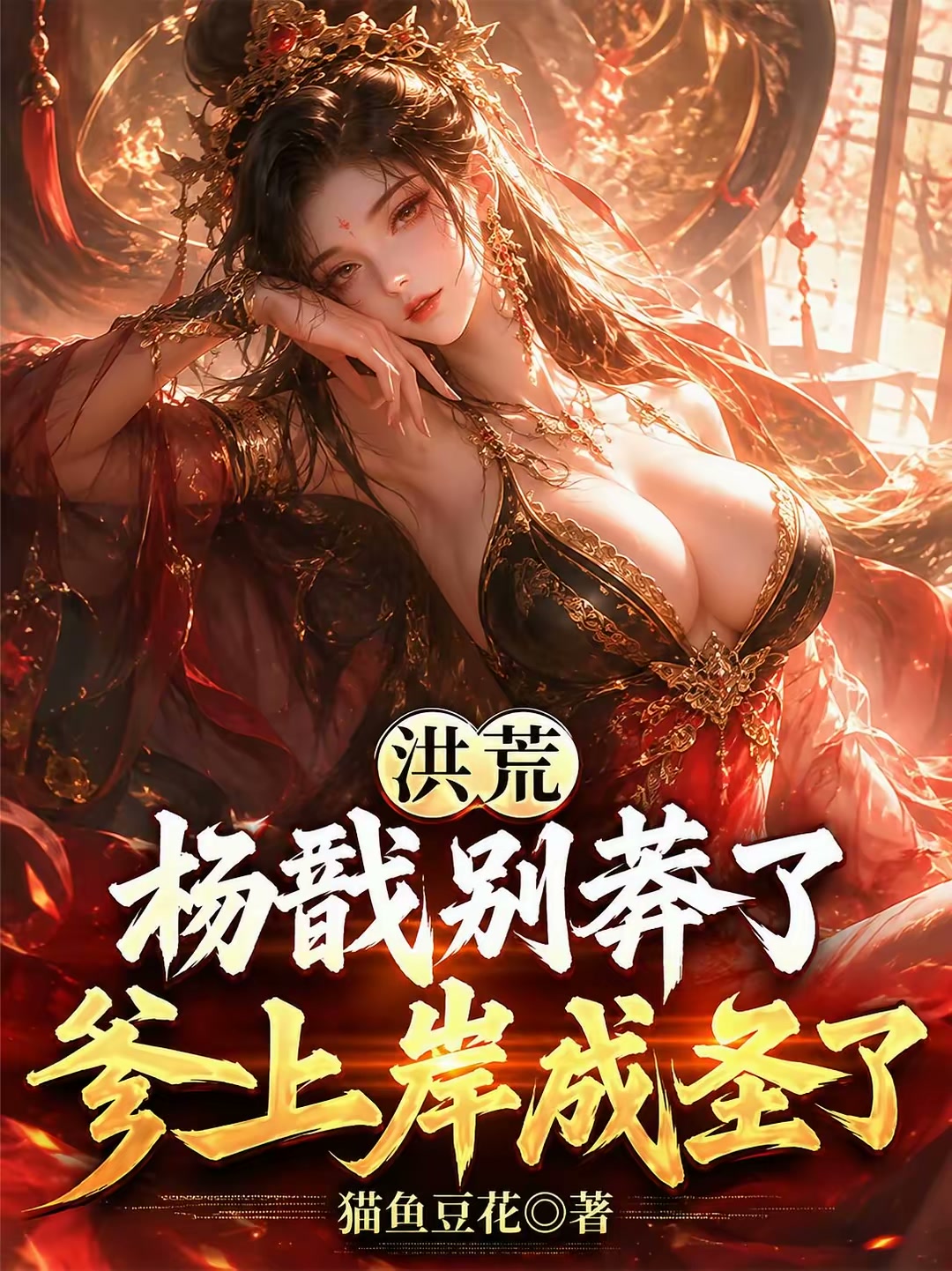 杨戬，你爹从朝歌城考编回来了！封面