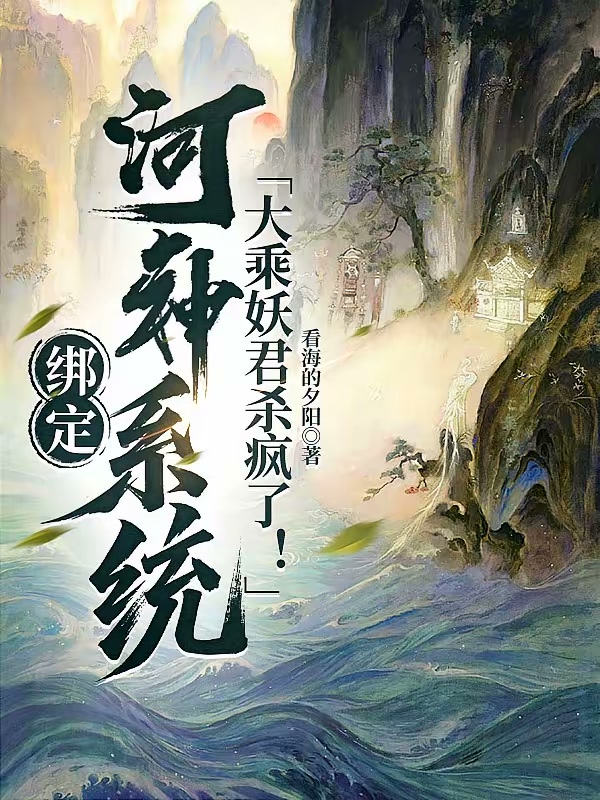 我，大乘妖君，竟被迫当河神！封面
