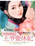 非我倾城:王爷要休妃封面