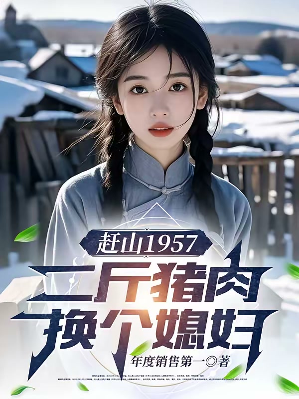 1957：让你猎鹿，你去猎寡妇封面