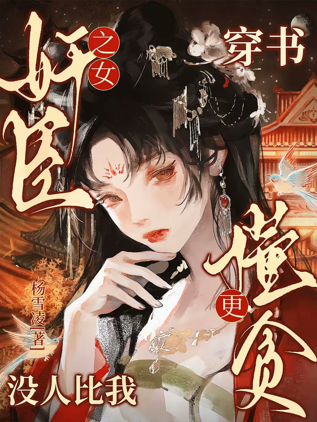 爹！求你别升了，咱家真是奸臣！封面