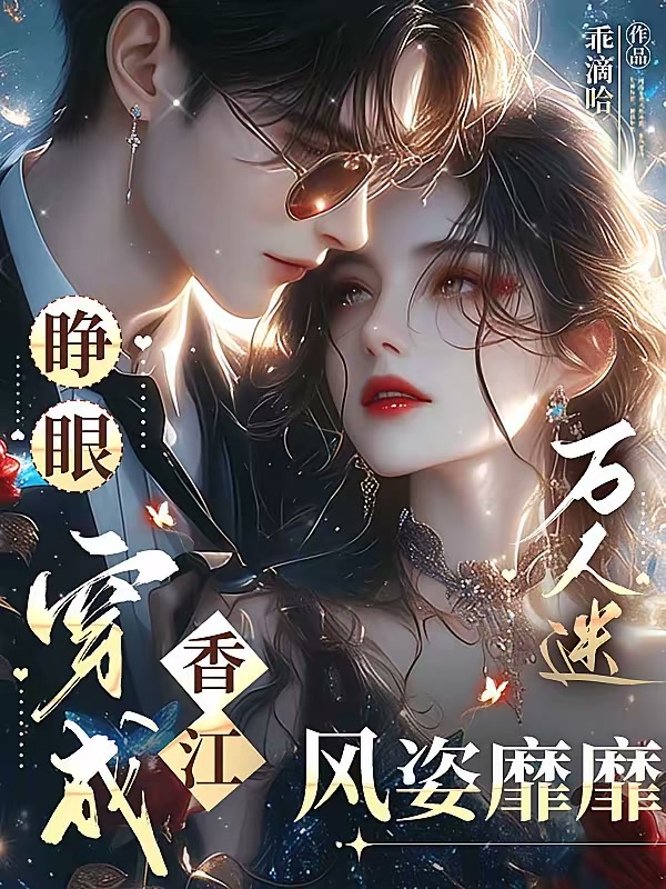 港姐被抢娶后，吃瓜躺赢万人迷封面