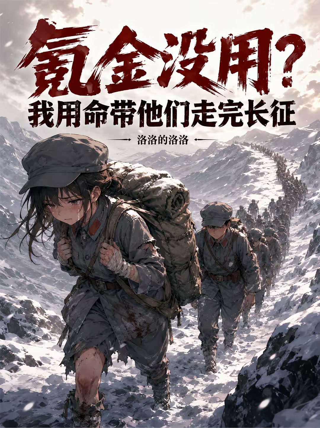 说好休闲游戏，长征副本全网泪崩封面