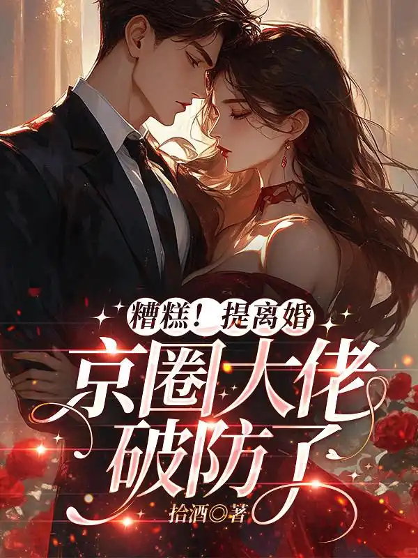 离婚冷静期，闻总做梦都在哄娇妻封面