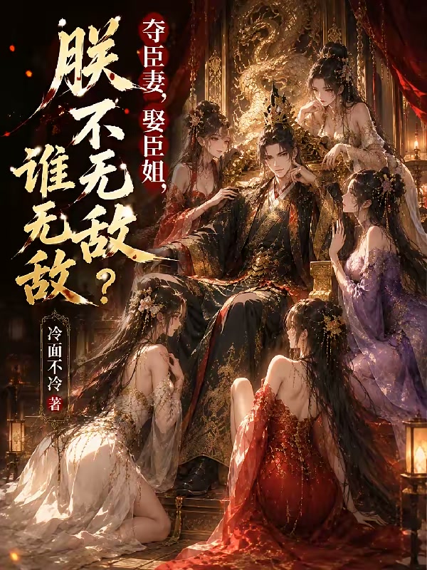 爱妃，你造反的样子，朕很喜欢！封面