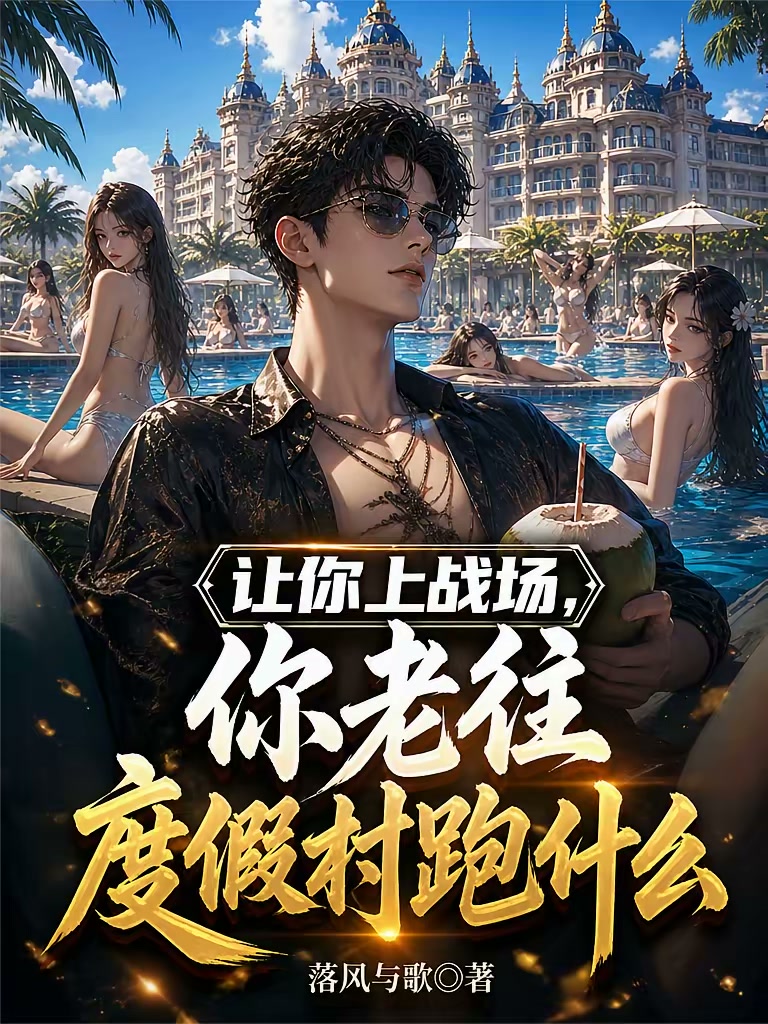 啥？你把度假村开在了万族战场？封面