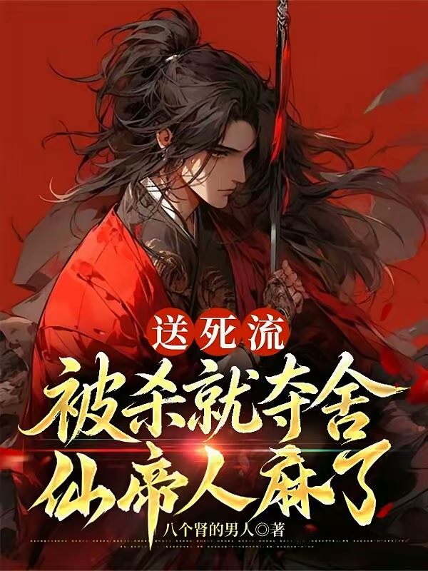 长生：我能无限夺舍，被杀就变强封面