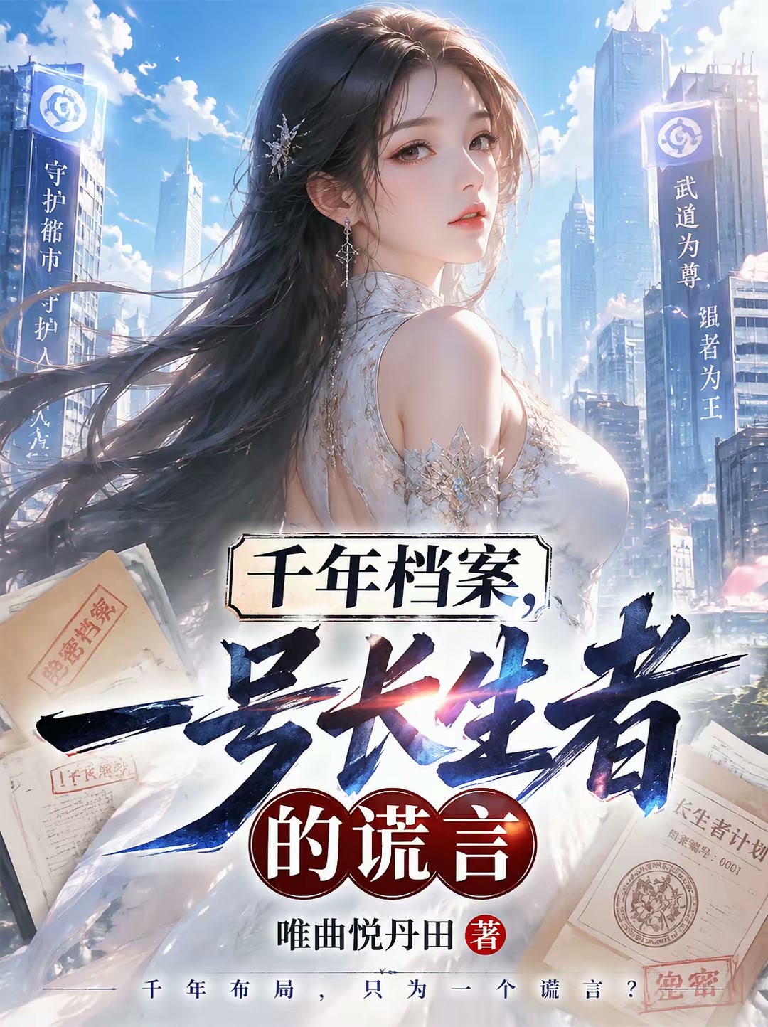 自首后，国家发现我活了两千年封面