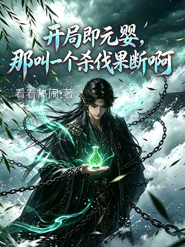 我魔道元婴老祖，开局抢夺金手指封面
