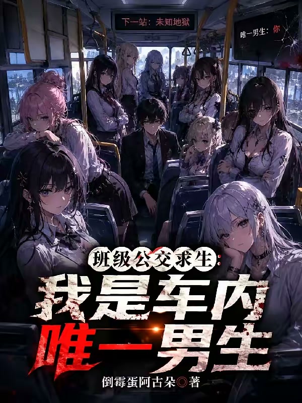 班级公交求生：我一车美女大学生封面