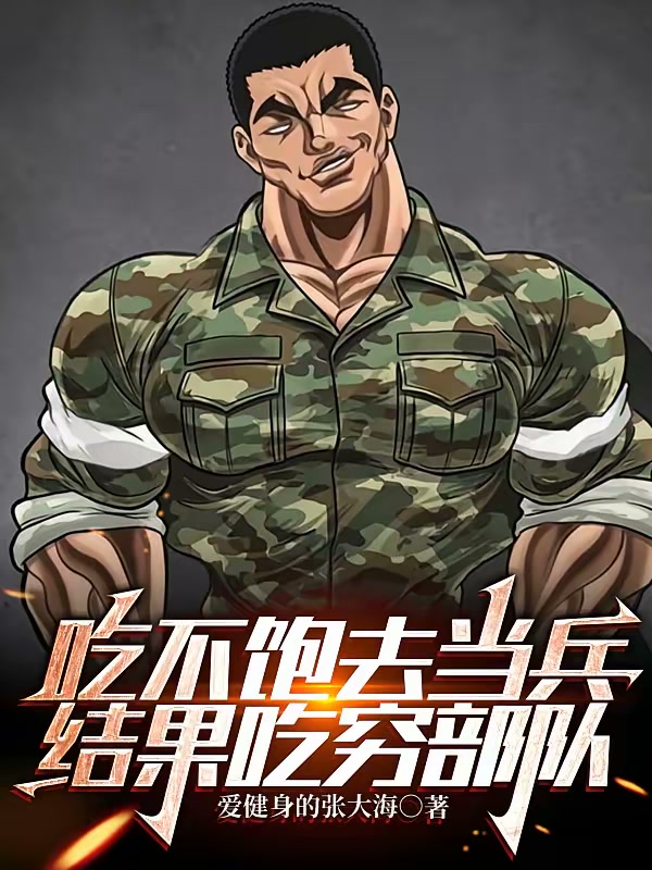 新兵入伍，长相凶恶吓坏教官封面