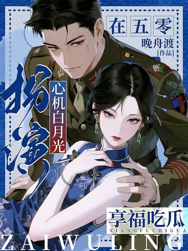 扮演小白花，在五零享福吃瓜封面