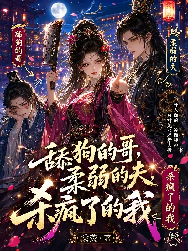 哥！你再舔女主我就嫁你死对头了封面