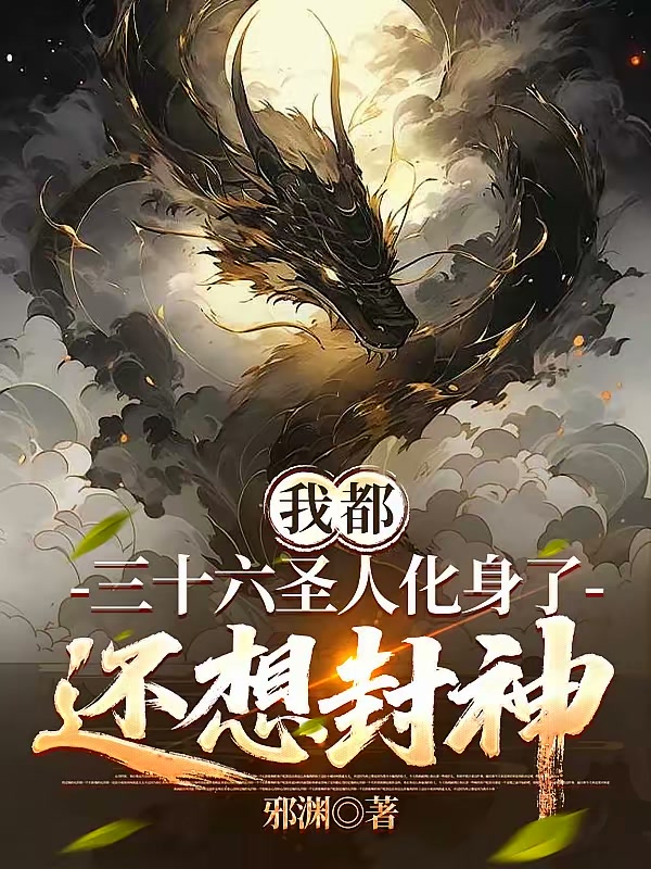 让证混元，三十六圣人化身什么鬼封面