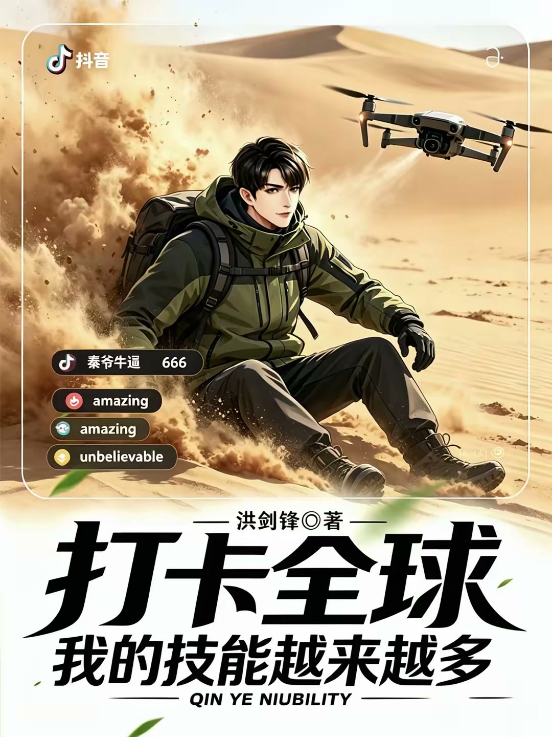 打卡就变强：我的直播火爆全球封面
