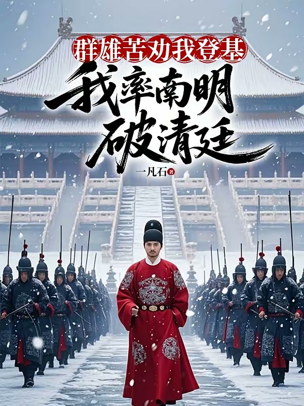 冒名崇祯之子，我杀穿清军振大明封面