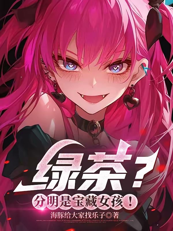 绿茶？分明是宝藏女孩！封面