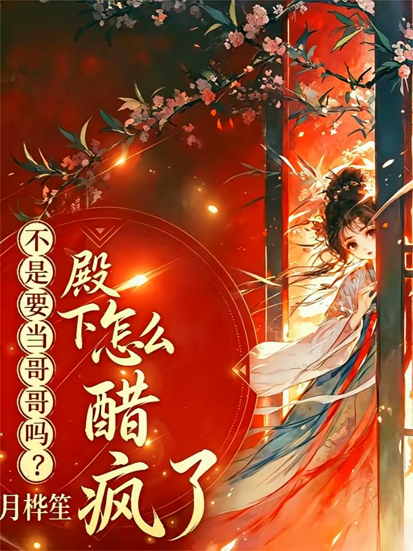 失忆太子给妹宝招亲，把自己醋疯封面