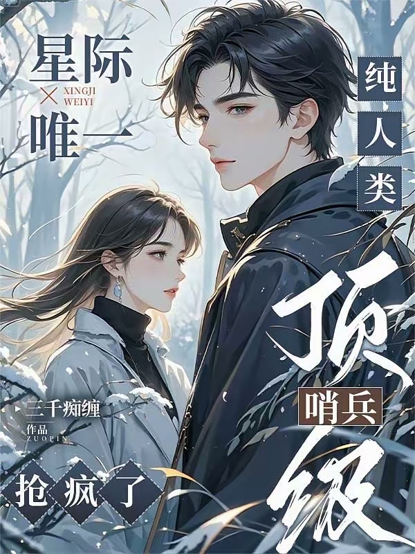 S级向导？哨兵们失控日日争宠封面