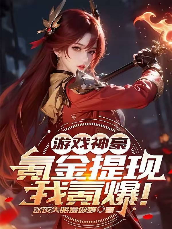 神豪：我在游戏里无限提现封面