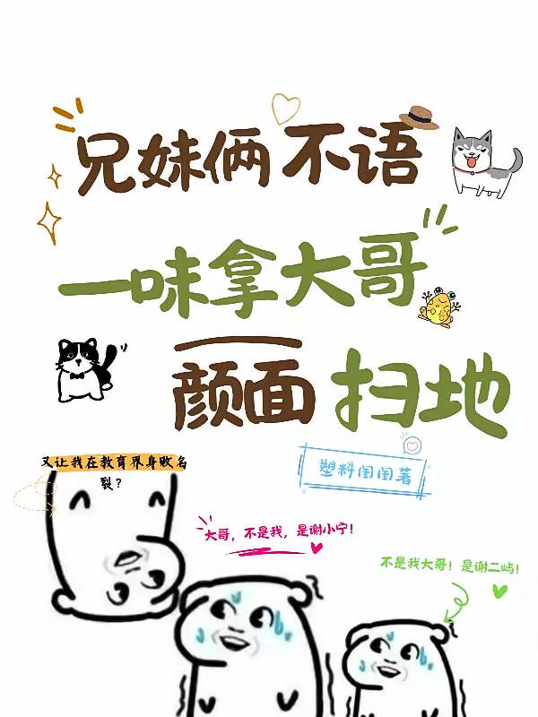 塑料兄妹上啃老下啃小封面