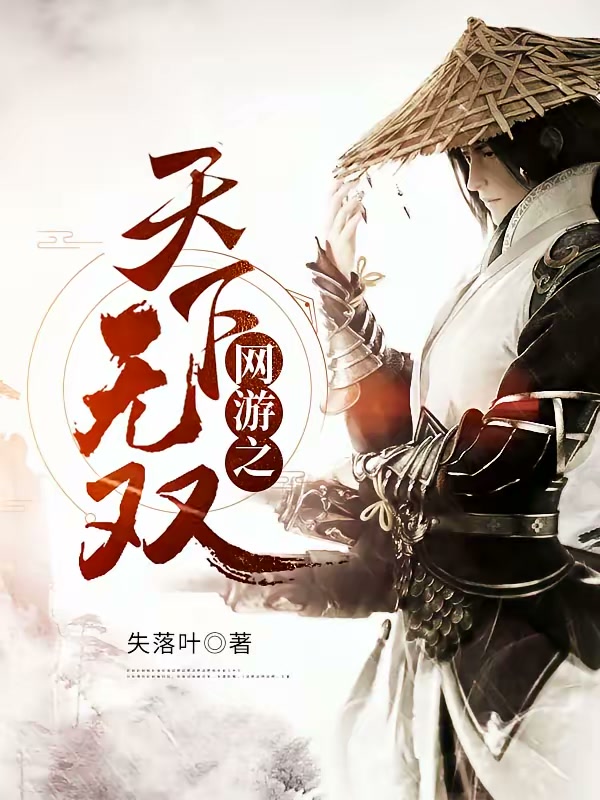 网游之天下无双封面