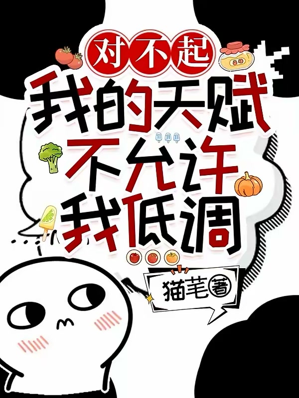 我只想摆烂，可他们叫我天才封面