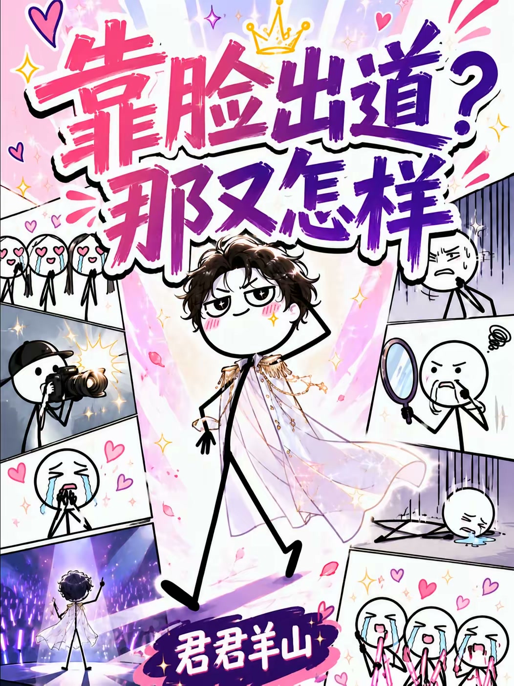 重生韩娱：顶级爱豆的崛起之路封面
