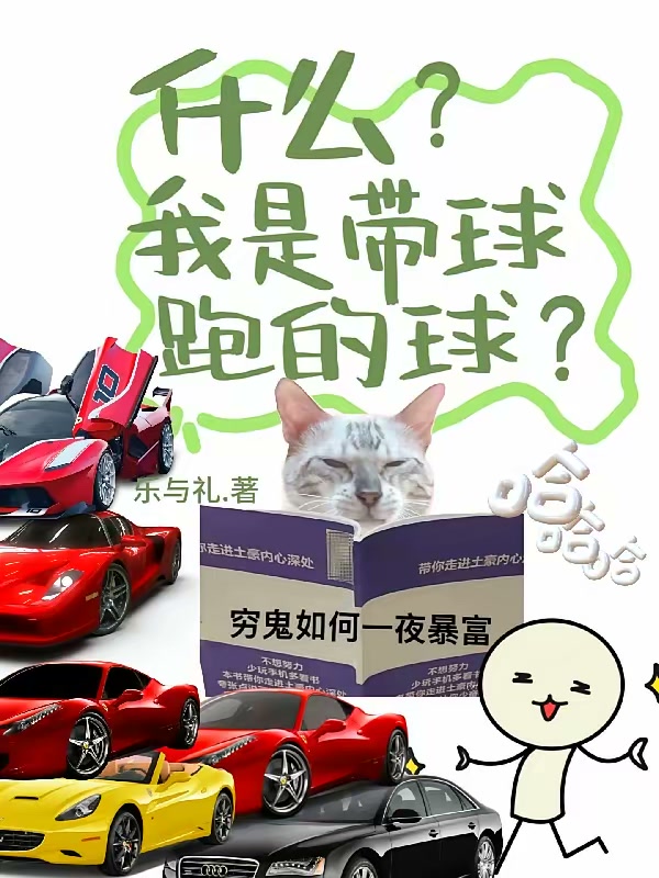 认亲后，我成了豪门显眼包封面