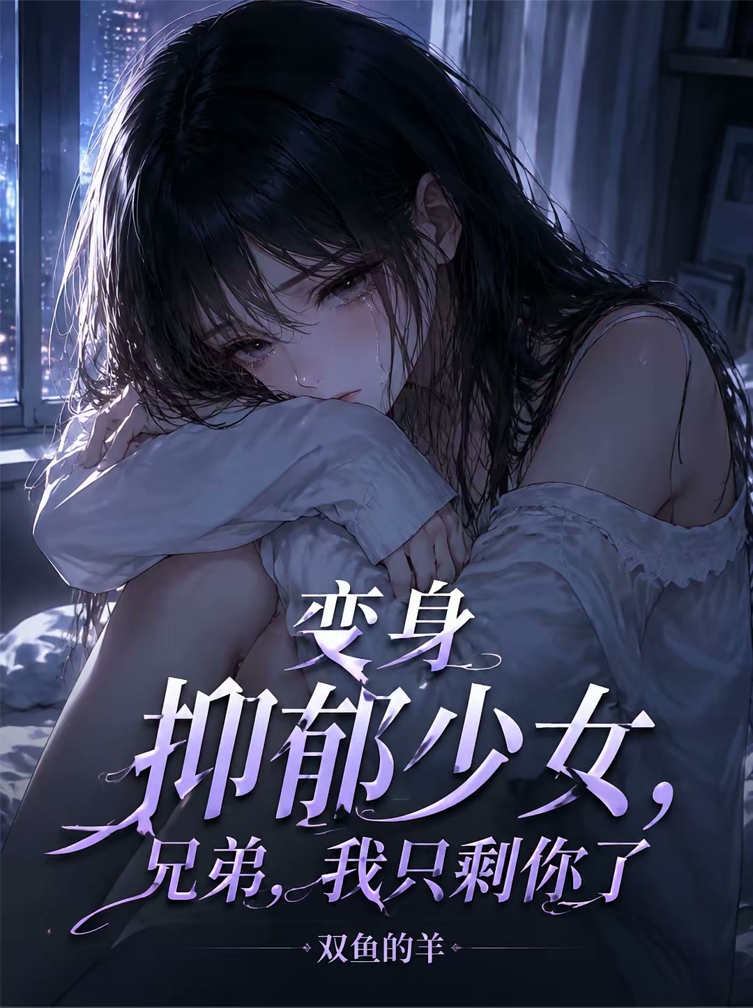 我，社畜，变身破碎少女赖上兄弟封面