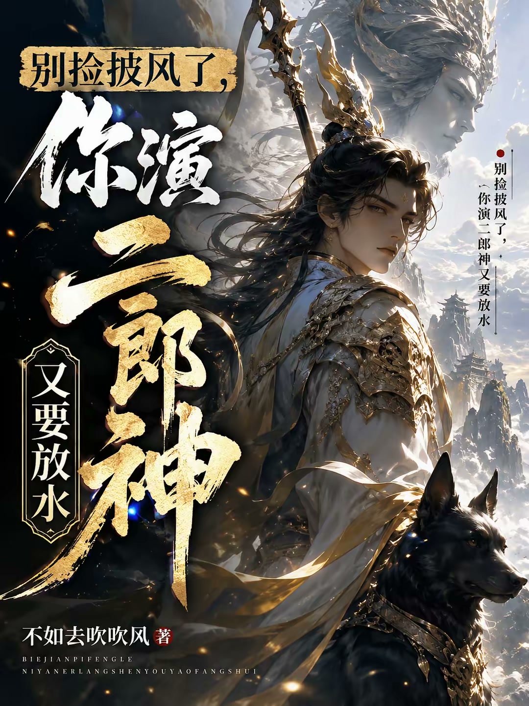 试镜酒剑仙：我酒壶一挂，御剑来封面