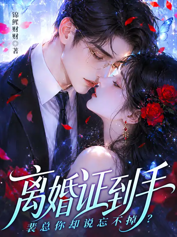 离婚证到手，裴总你却说忘不掉？封面