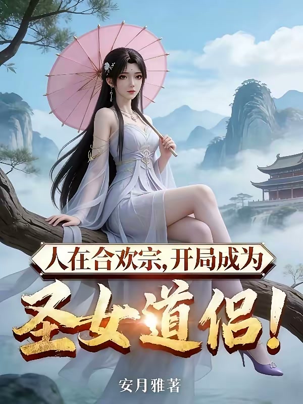 合欢宗第一鼎炉封面